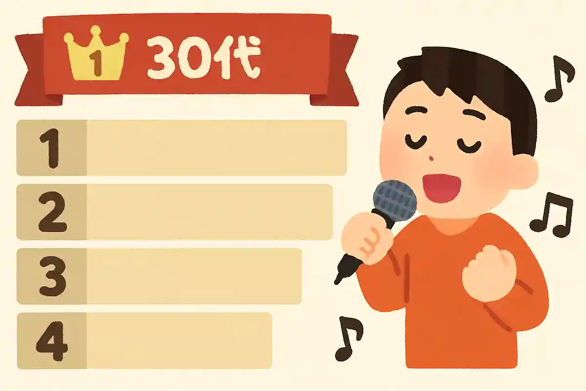 【30代】カラオケで歌いやすい洋楽ランキング【2025】