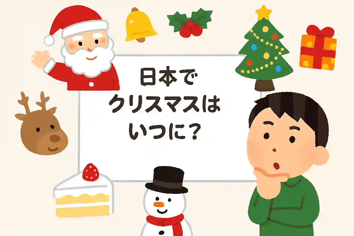 日本で初めてのクリスマスはいつになるでしょう？