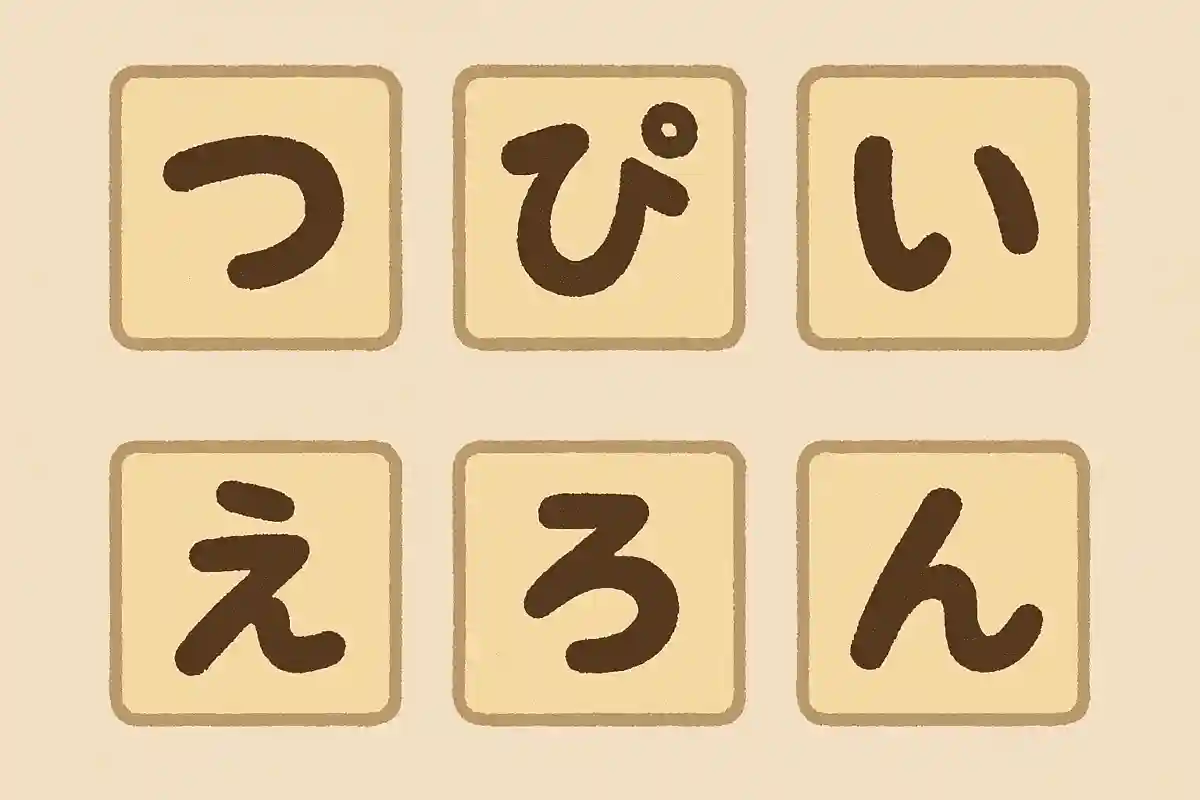 「つ」「ぴ」「い」「え」「ろ」「ん」並び変えてできる言葉は？NEW!
