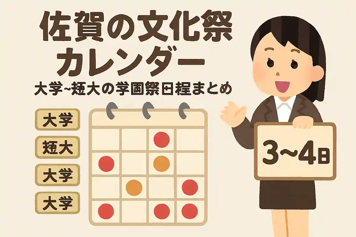 佐賀の文化祭カレンダー。大学・短大の学園祭日程まとめ【2025】