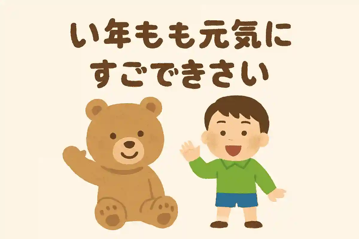 今年も元気にすごしてくださいNEW!