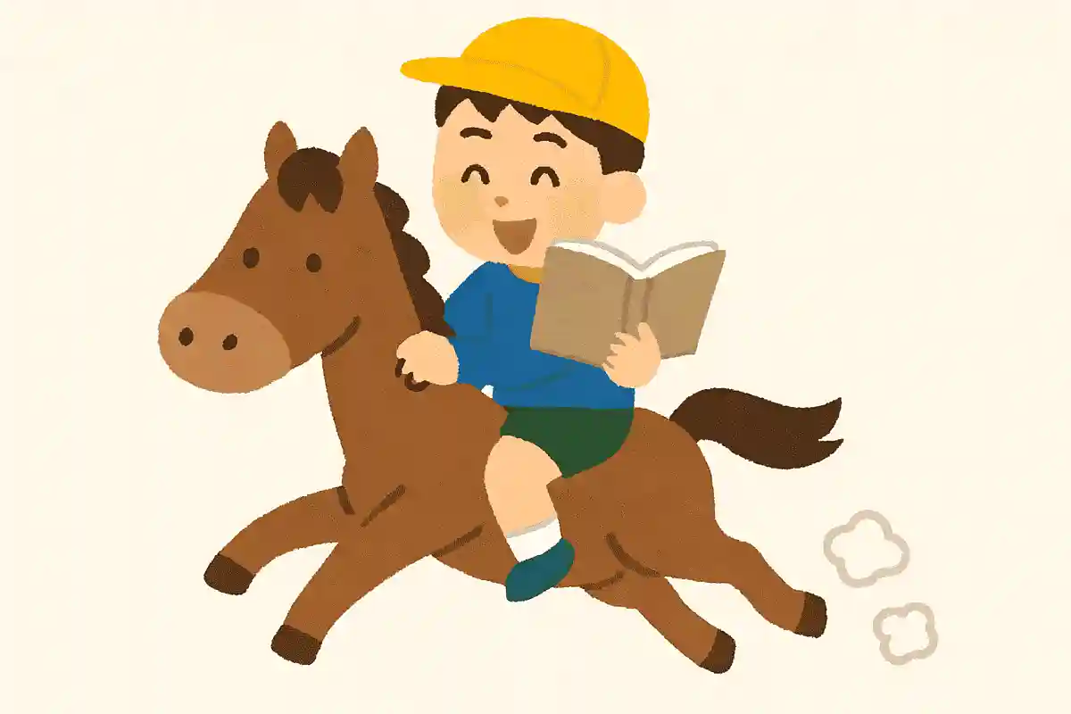 遊びも勉強も馬並みのスピードで！NEW!
