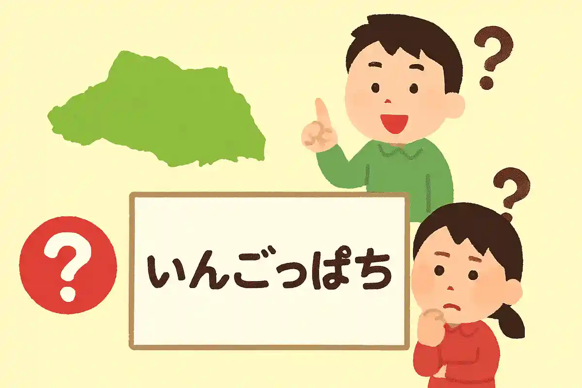 埼玉県の方言「いんごっぱち」の意味はなにでしょうか？NEW!