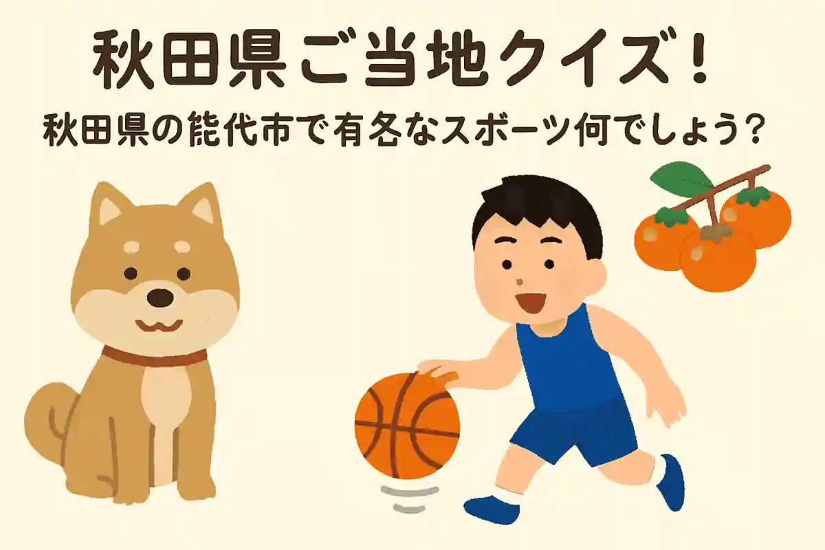 秋田県の能代市で有名なスポーツ何でしょう？NEW!