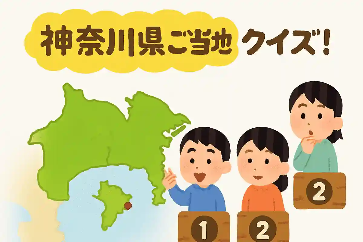 神奈川県内にある村はどこでしょう？NEW!