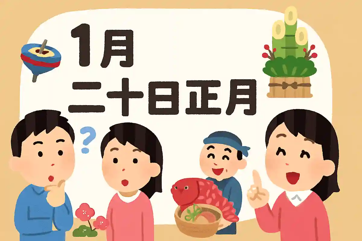 1月は「二十日正月」というNEW!