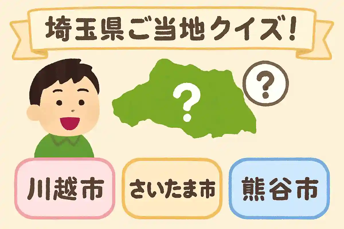 埼玉県の県庁所在地は次のうちどれでしょうか？NEW!
