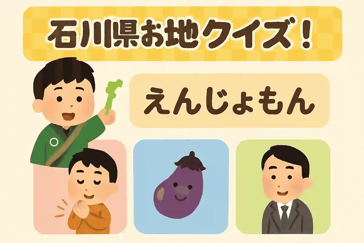 石川県の方言である「えんじょもん」の意味は次のうちどれでしょうか？NEW!