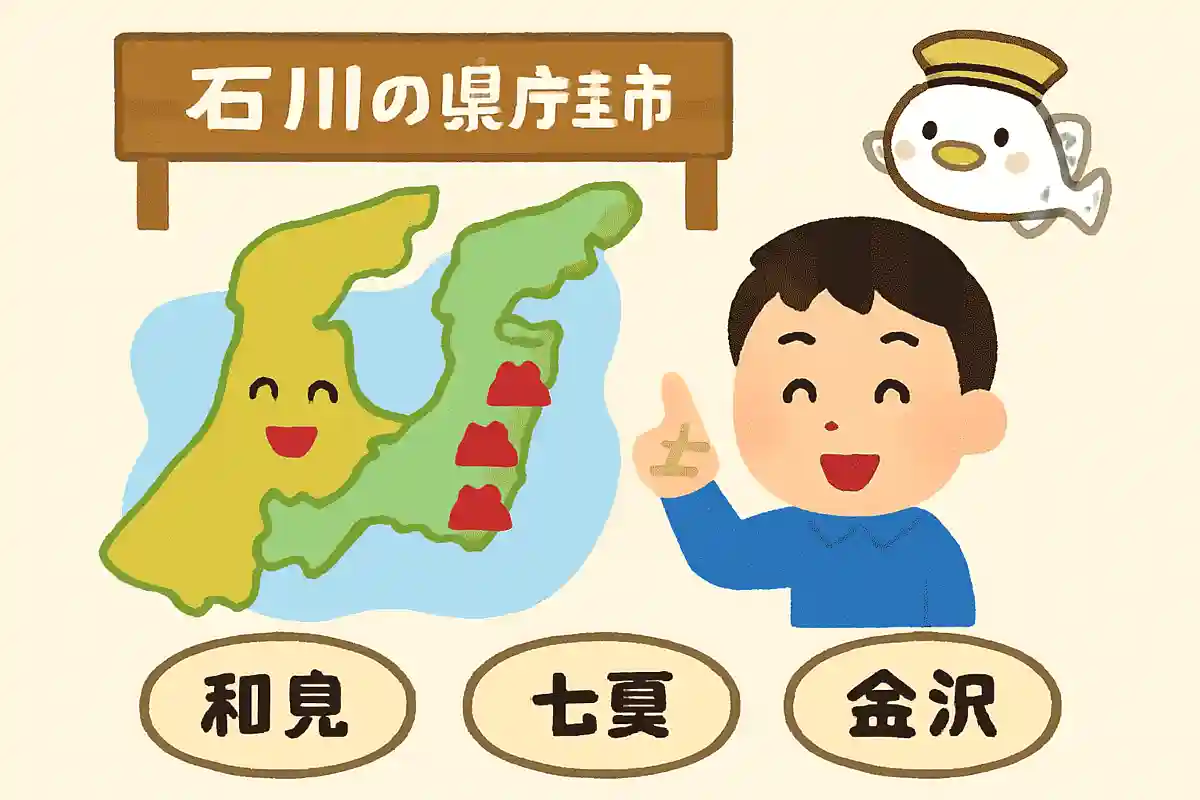 石川県の県庁所在地は次のうちどれでしょうか？NEW!