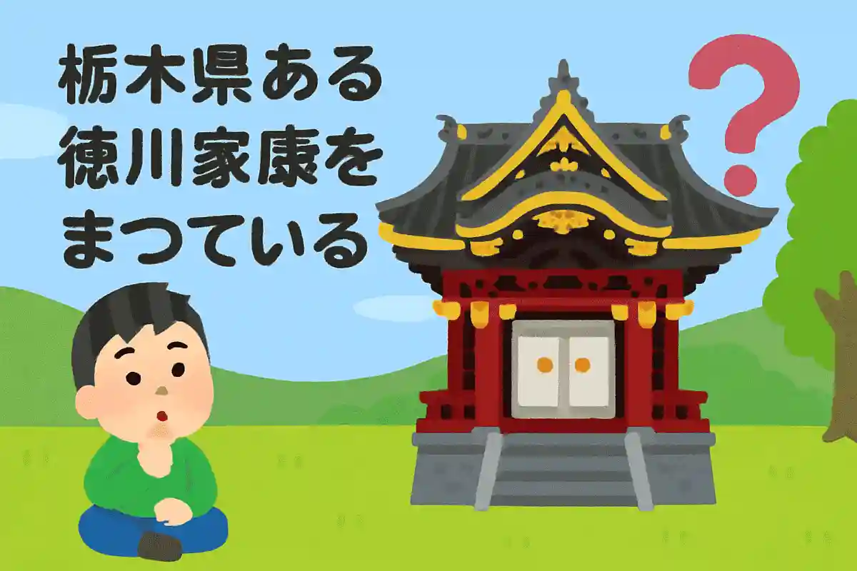 栃木県にある徳川家康をまつっている神社の名前は何でしょうか？NEW!