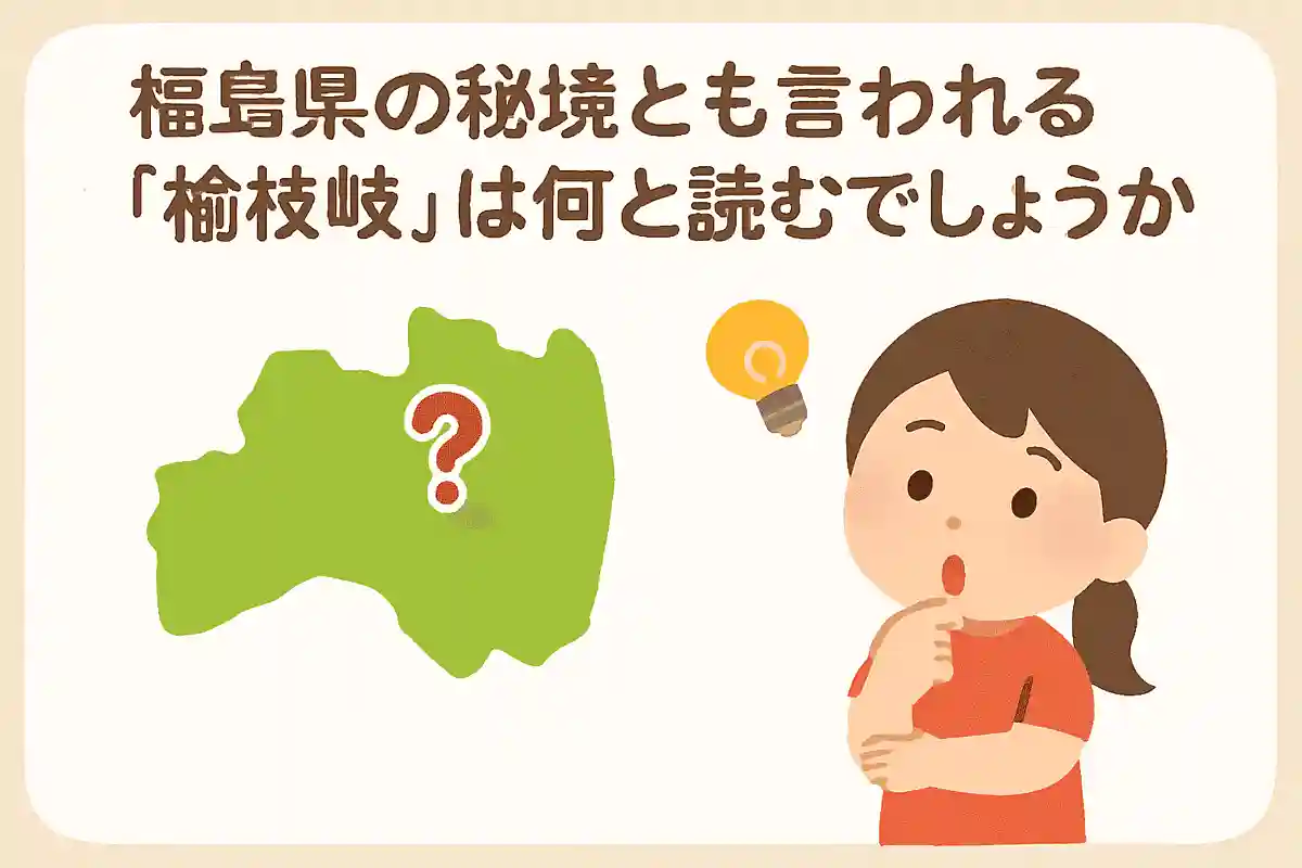 福島県の秘境とも言われる「檜枝岐」は何と読むでしょうかNEW!