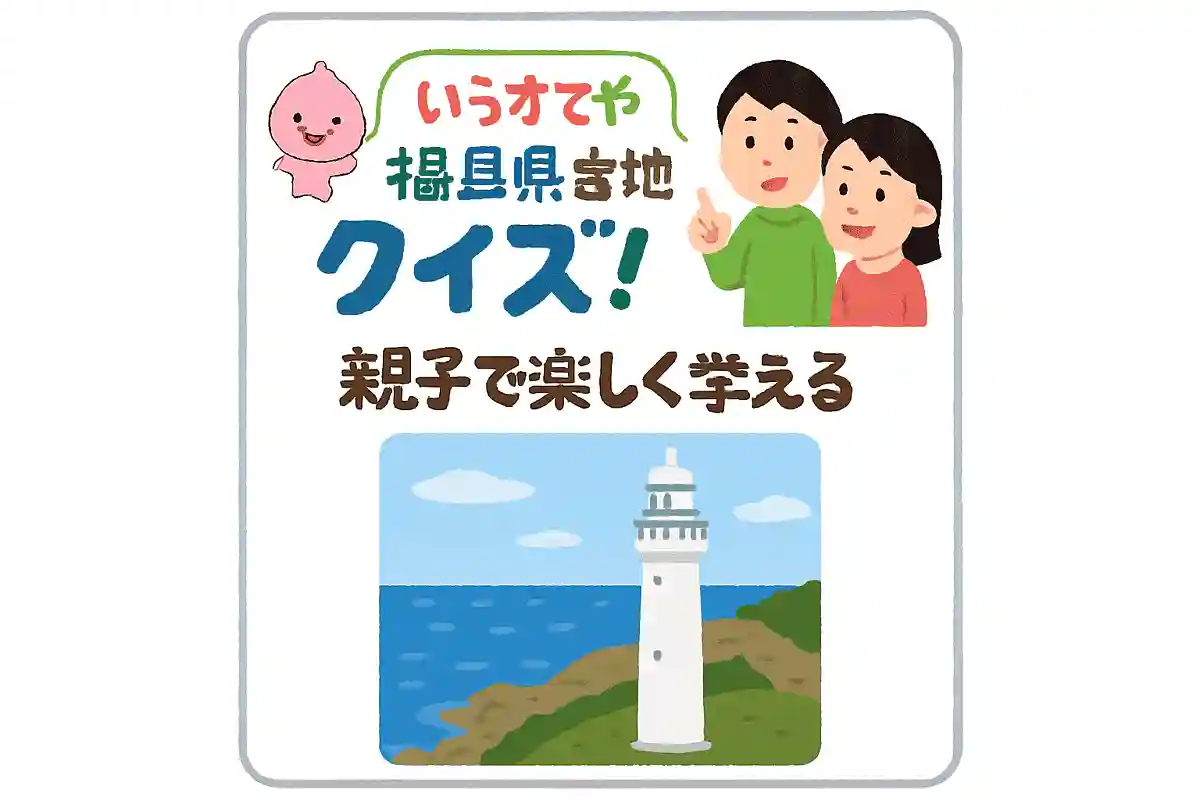 「塩屋埼灯台」は地元では何とよばれているでしょう？NEW!