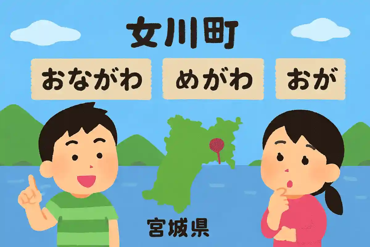 宮城県にある「女川町」の読み方として正しいものは？NEW!