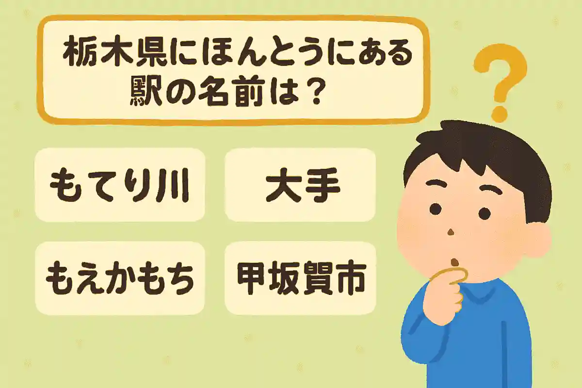 栃木県にほんとうにある駅の名前はなんでしょう？NEW!