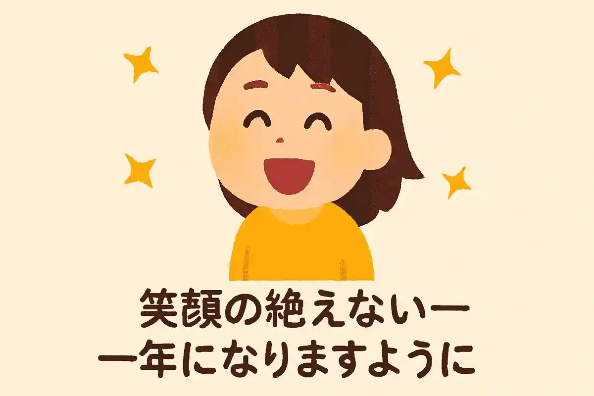 笑顔の絶えない一年になりますようにNEW!