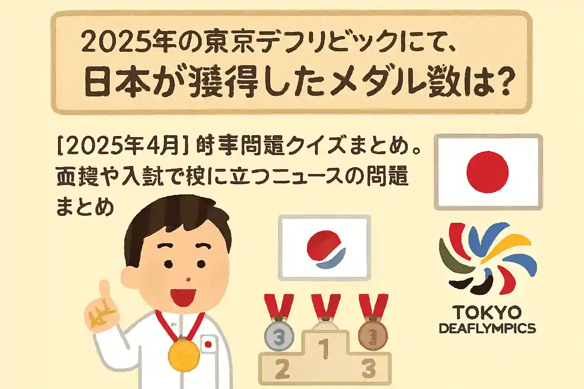 2025年の東京デフリンピックにて、日本が獲得したメダル数は？NEW!