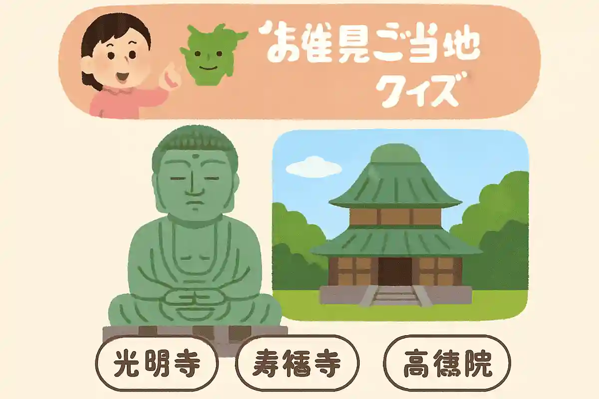 鎌倉を代表する鎌倉大仏があるお寺の名前はなんでしょう？NEW!