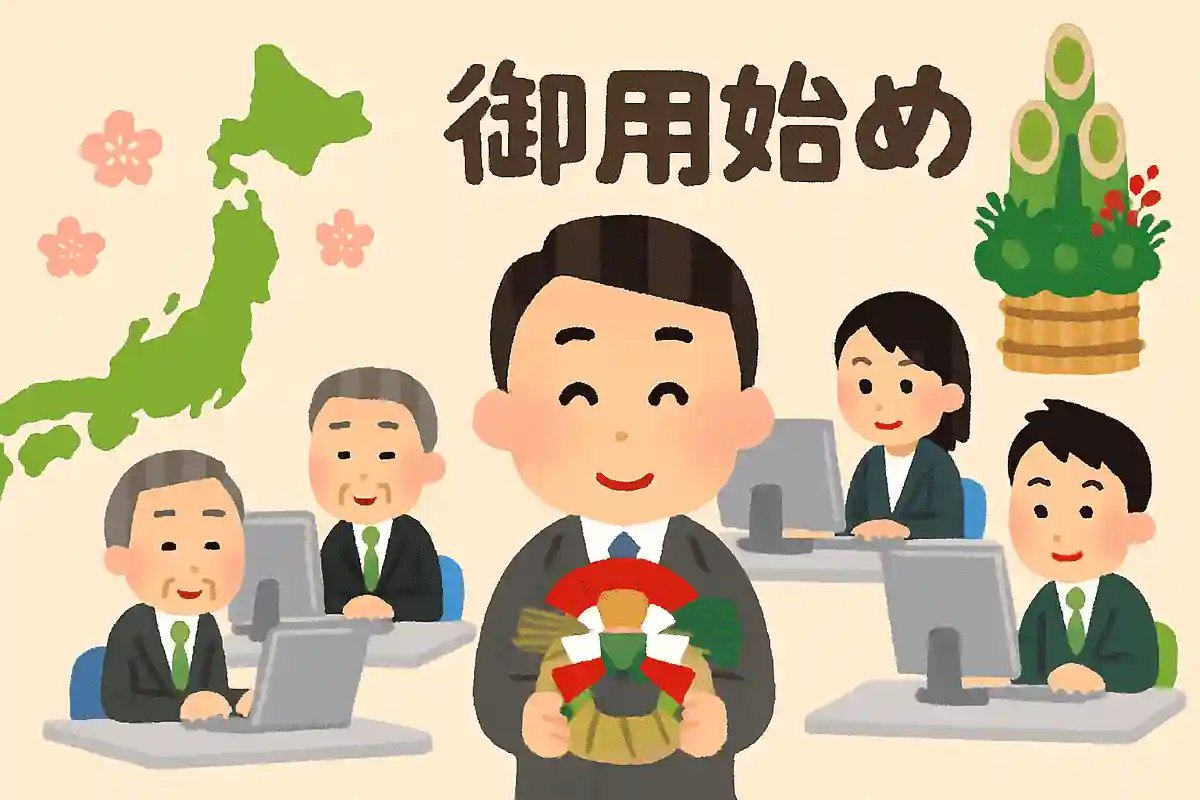 新年最初のお仕事は「御用始め」というNEW!