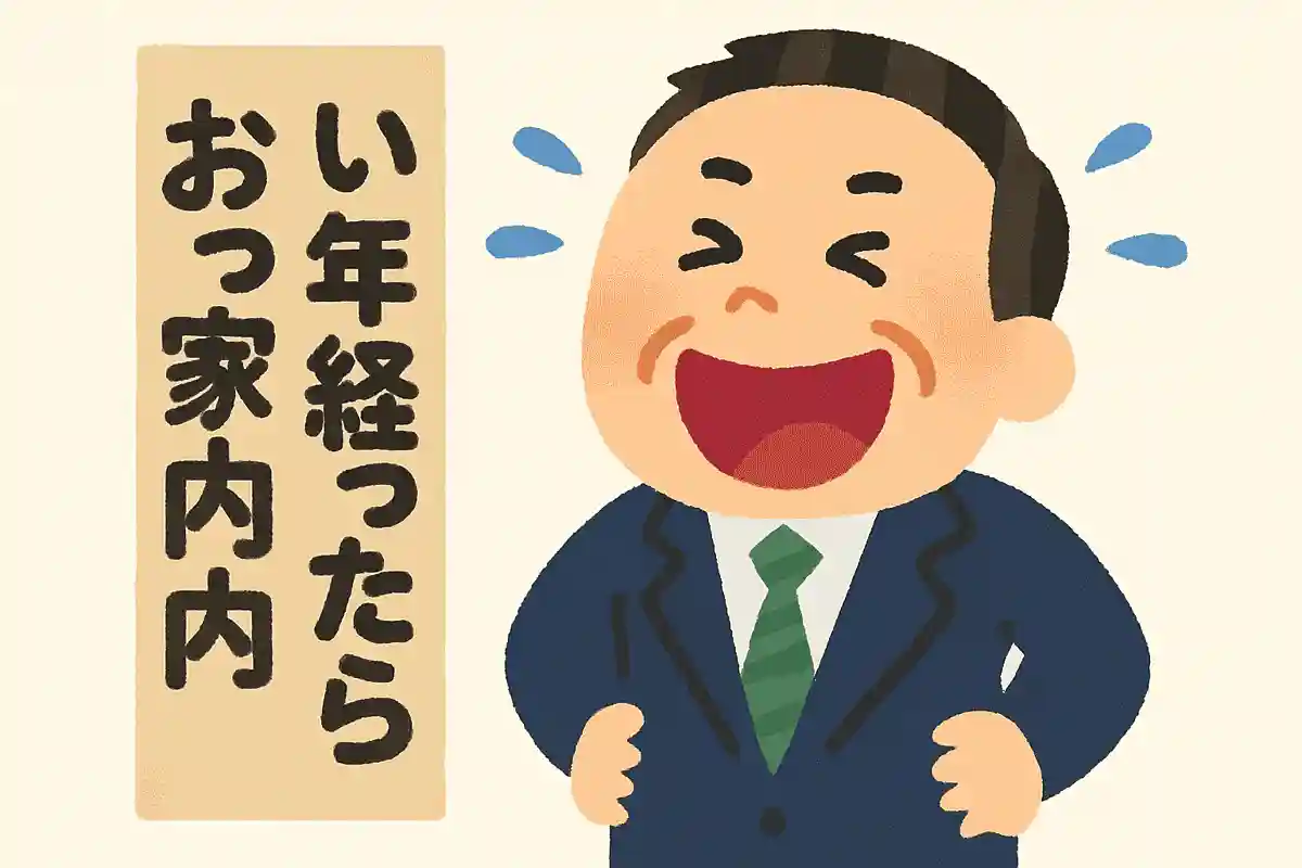 いい家内 10年経ったら おっ家内NEW!