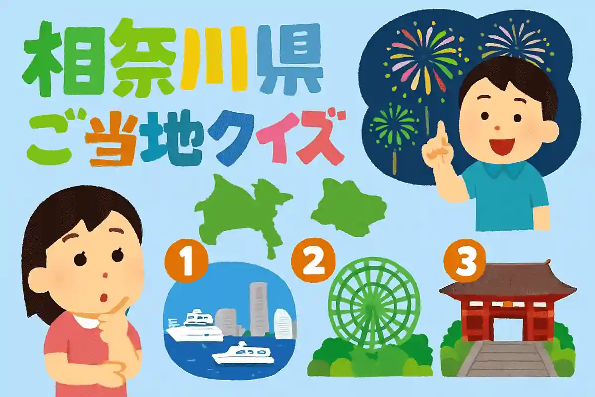 神奈川県で開催される有名な花火大会「神奈川新聞花火大会」の主な会場は？NEW!