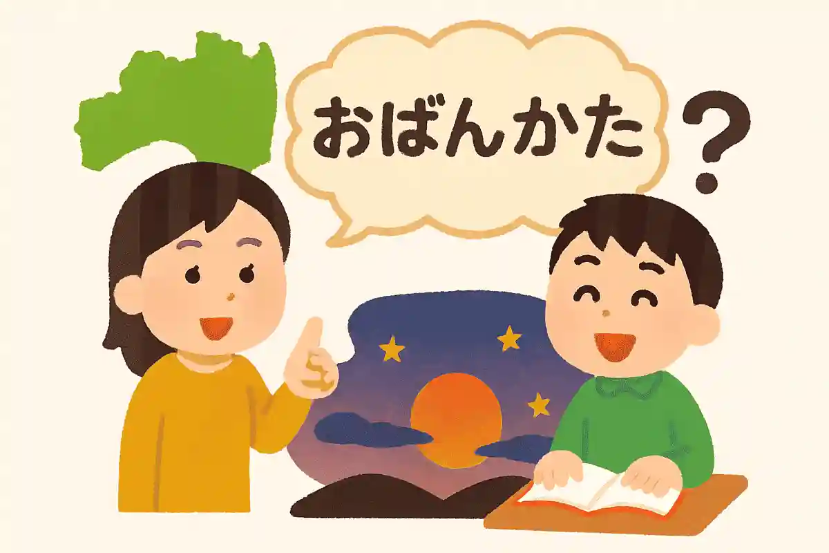福島県で使われる「おばんかた」というあいさつはいつの時間帯に使われるものでしょうかNEW!