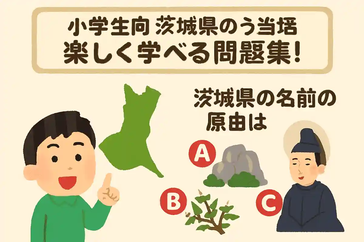 茨城県という県名の由来は次のうちどれでしょうか？NEW!