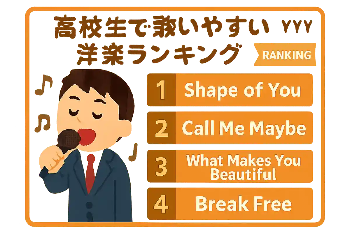 【高校生】カラオケで歌いやすい洋楽ランキング【2025】