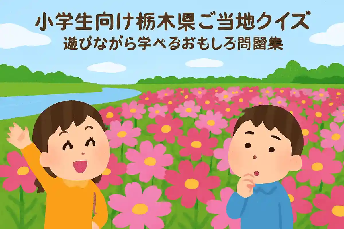 高根沢町の鬼怒川ぞいにある「鬼怒グリーンパーク」に、秋に公園一面にさく花はなに？NEW!