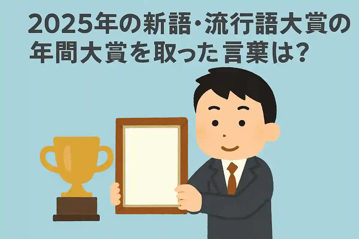 2025年の新語・流行語大賞の年間大賞を取った言葉は？NEW!