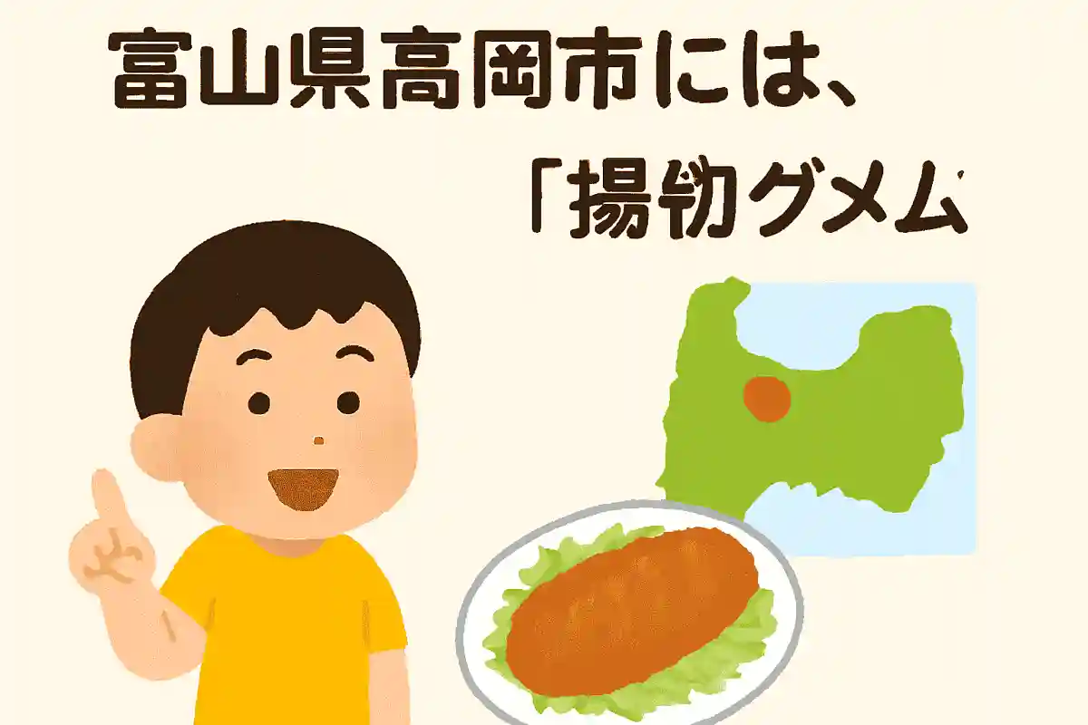 富山県高岡市には、ある「揚げ物」がB級グルメとして人気ですが、その揚げ物とは何でしょうか？NEW!