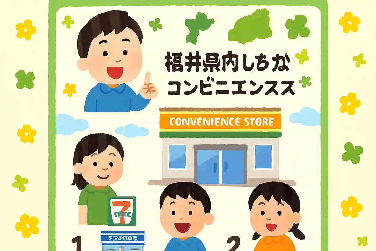 福井県内にしかないコンビニエンスストアは次のうちどれでしょうか？NEW!