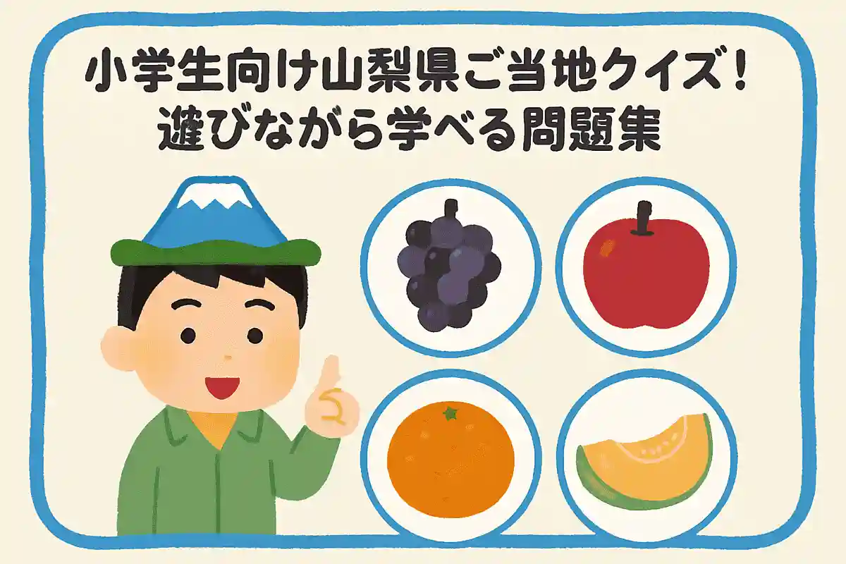 山梨県が収穫量全国1位を誇るフルーツは、次のうちどれでしょうか？NEW!