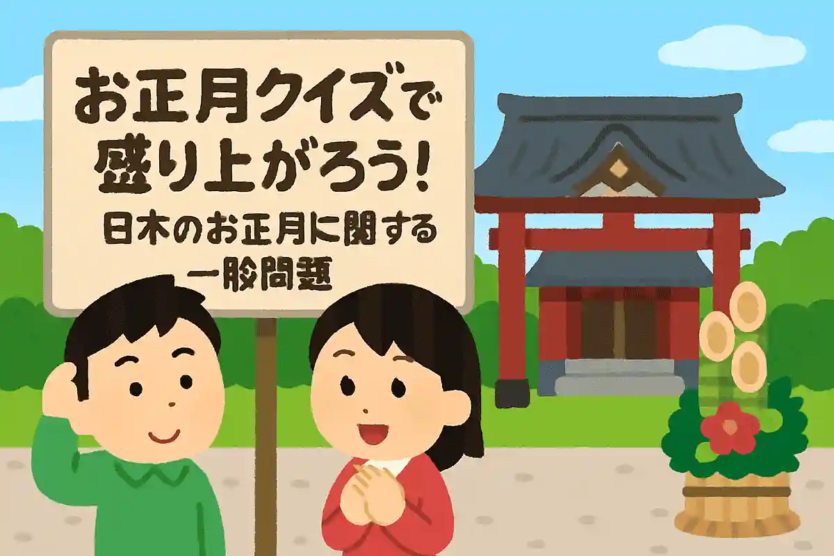 新年を迎えて「初めて神社やお寺にお参りすること」をなんという？