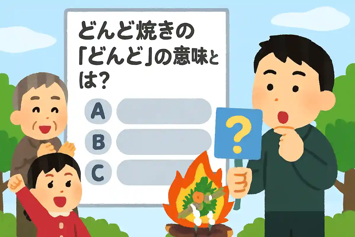 どんど焼きの「どんど」の意味とは？