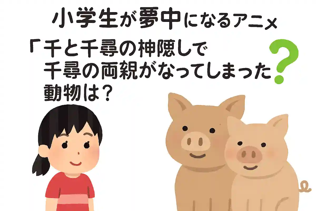 『千と千尋の神隠し』で千尋の両親がなってしまった動物は？