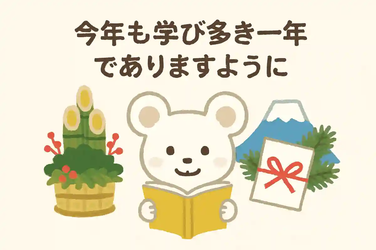 今年も学び多き一年でありますようにNEW!