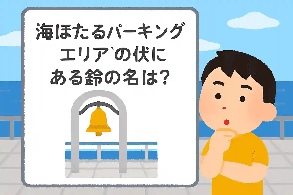 「海ほたるパーキングエリア」の4階にある「鐘」の名前は？NEW!