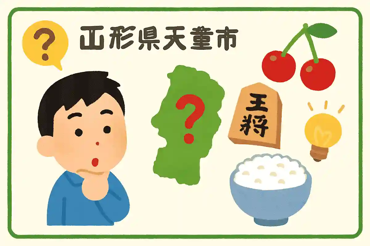 山形県天童市の名産といえばなんでしょう？NEW!