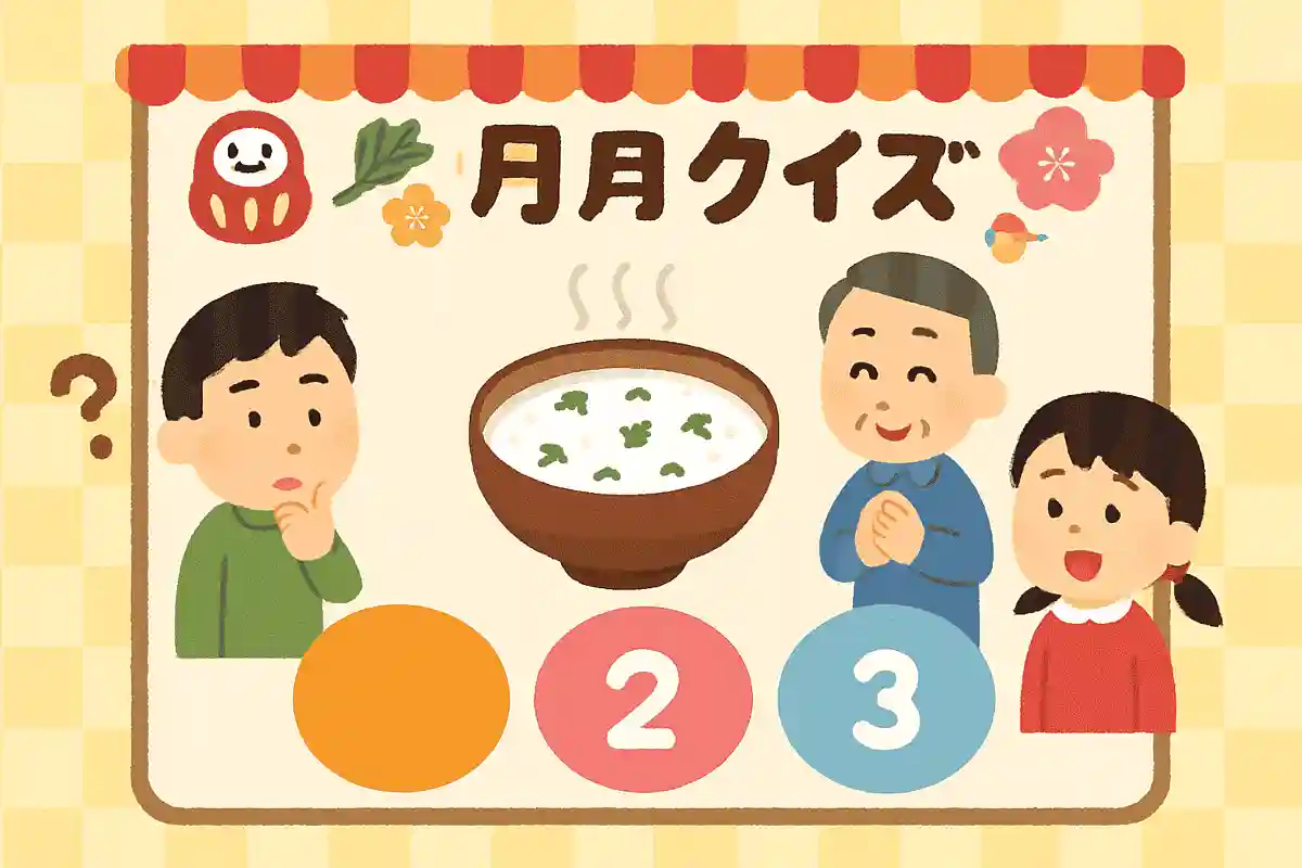 七草粥を食べる日はいつでしょうか？NEW!