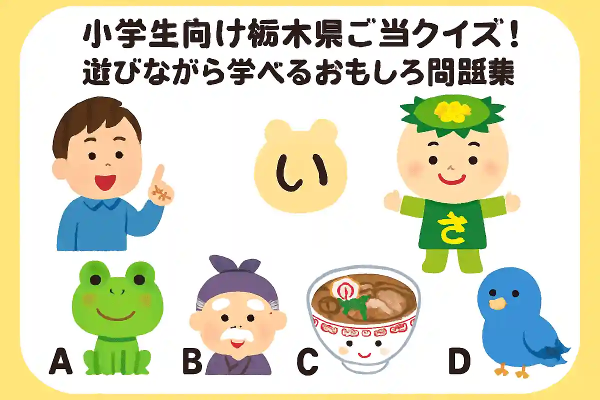 栃木県佐野市の人気公式マスコットキャラクターは、次のうちどれでしょうか？NEW!