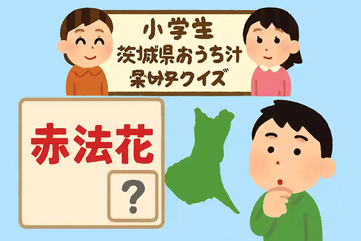 茨城県には「赤法花」という住所があります。なんと読むでしょうか？NEW!