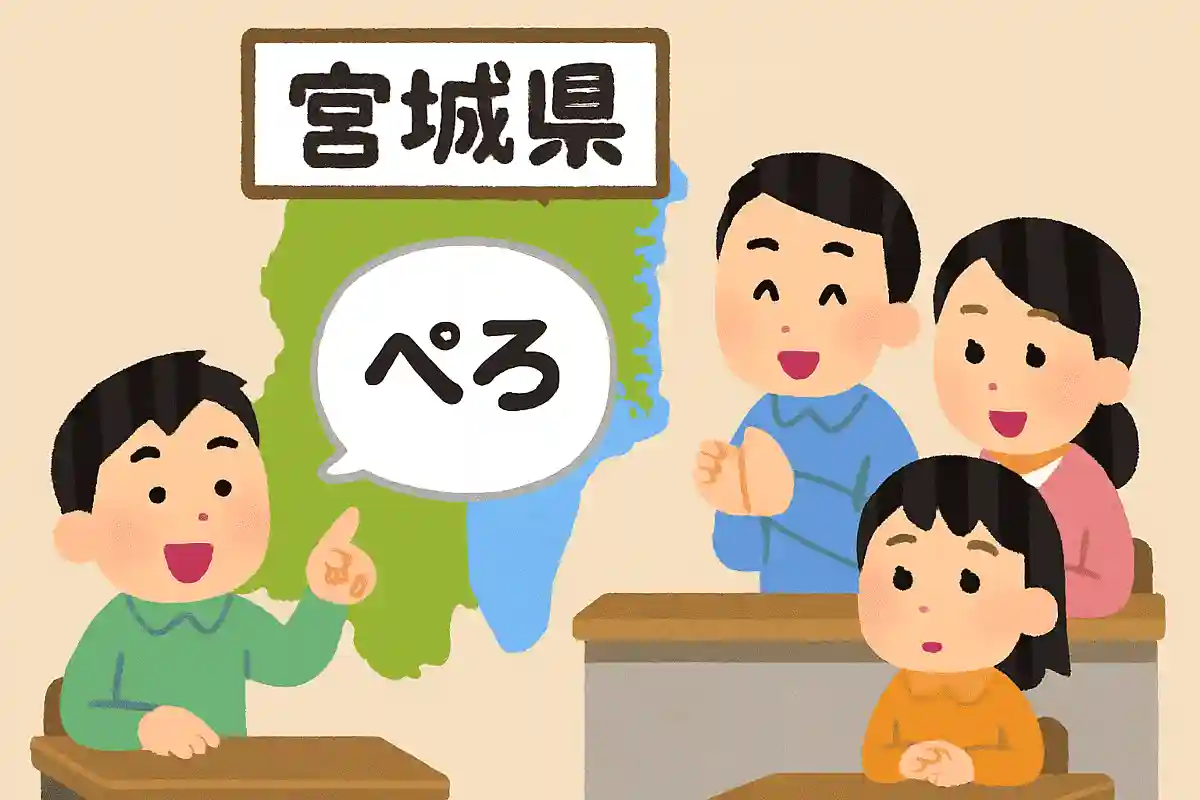 宮城県の方言で「ぺろ」の意味は何でしょうか？NEW!