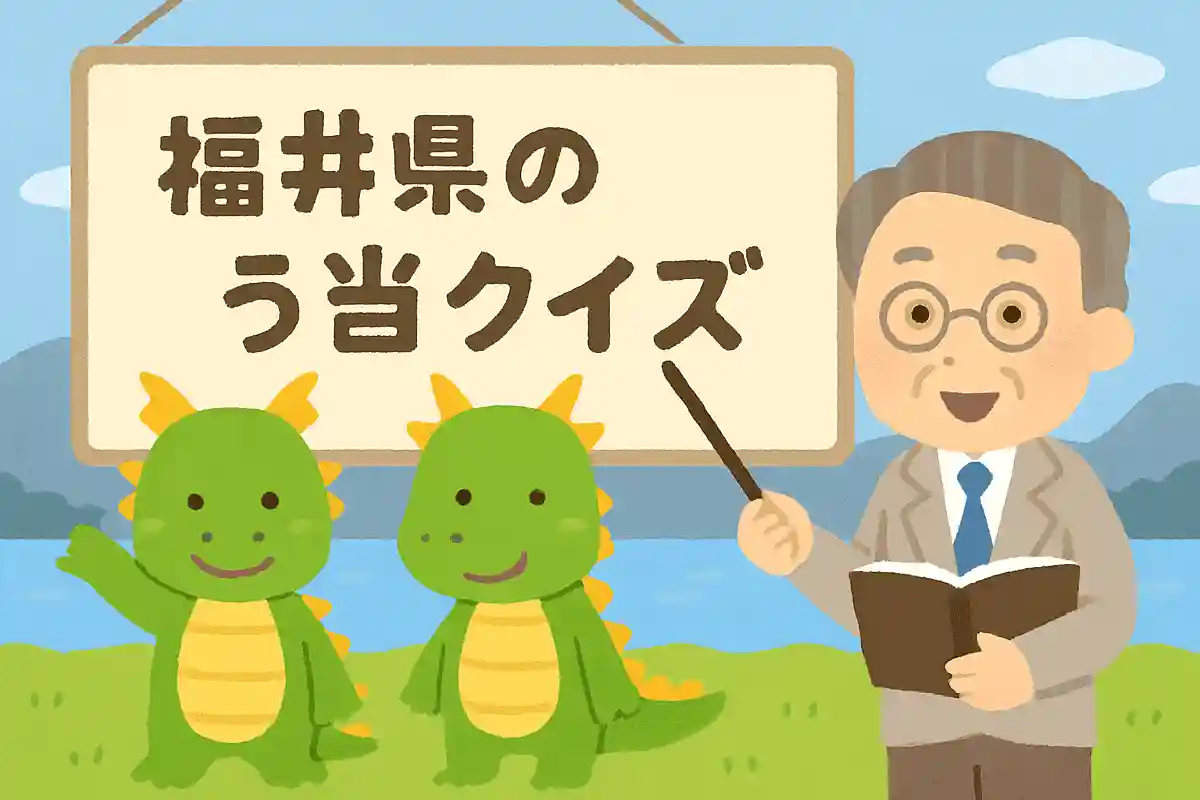 福井県のマスコットキャラクター「はぴりゅう」は何人組でしょうか？NEW!