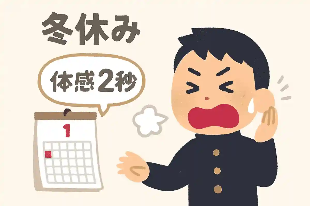 冬休み 体感二秒 おそろしやNEW!