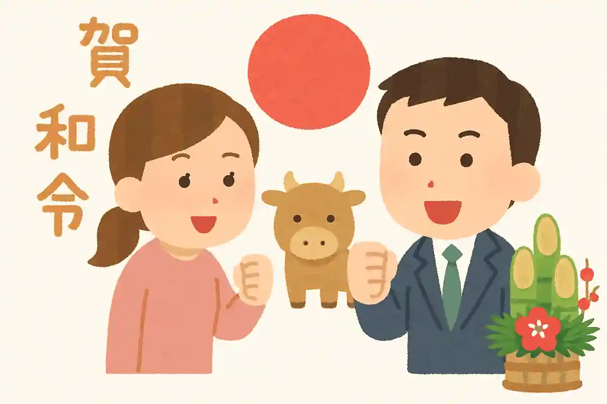 今年も互いに励まし合える一年にNEW!