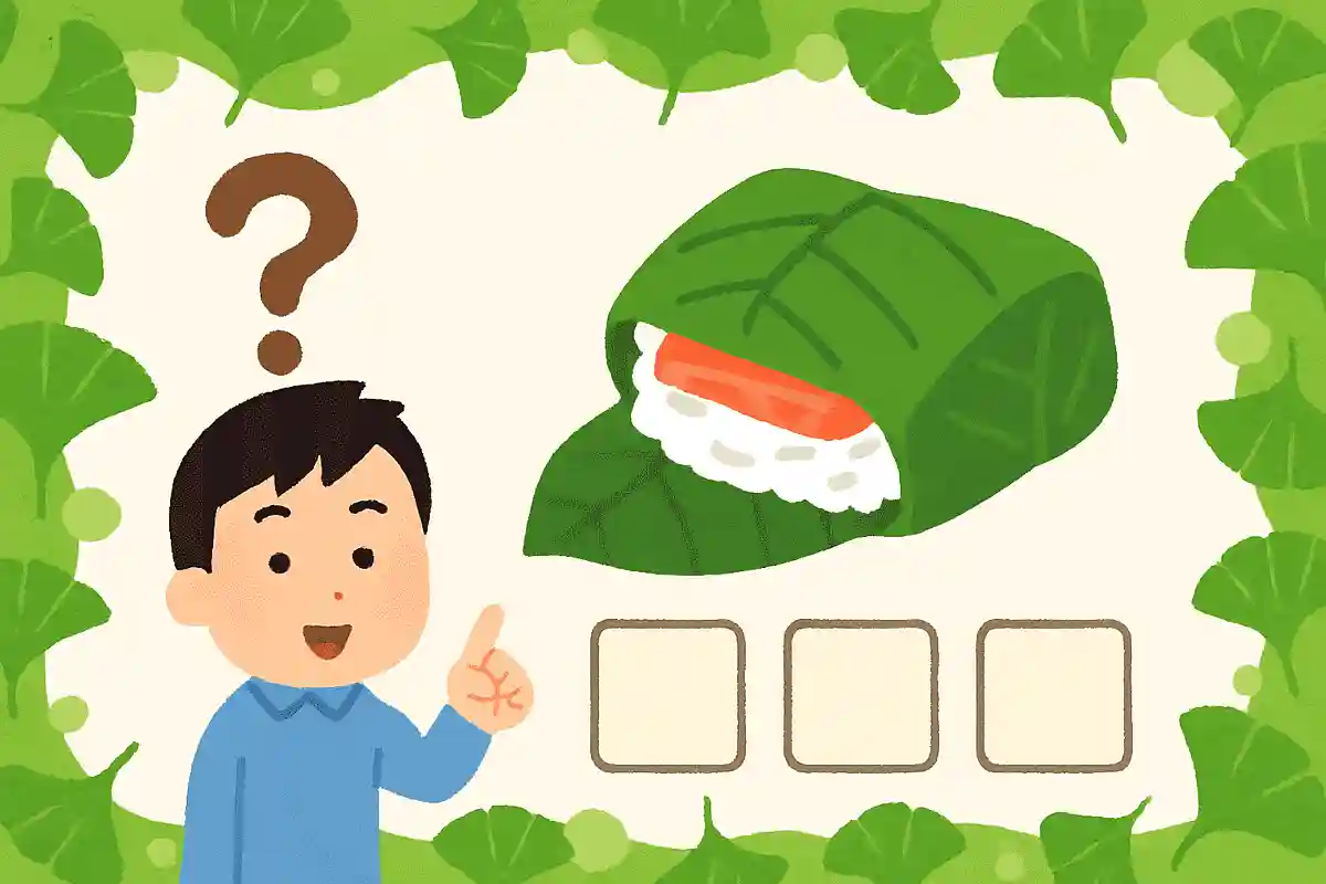 郷土料理「葉っぱずし」で使用されている葉は何でしょうか？NEW!
