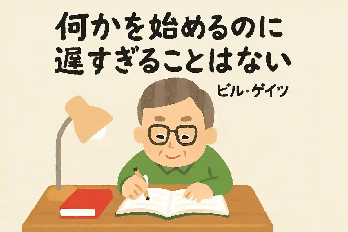 何かを始めるのに遅すぎることはないNEW!ビル・ゲイツ