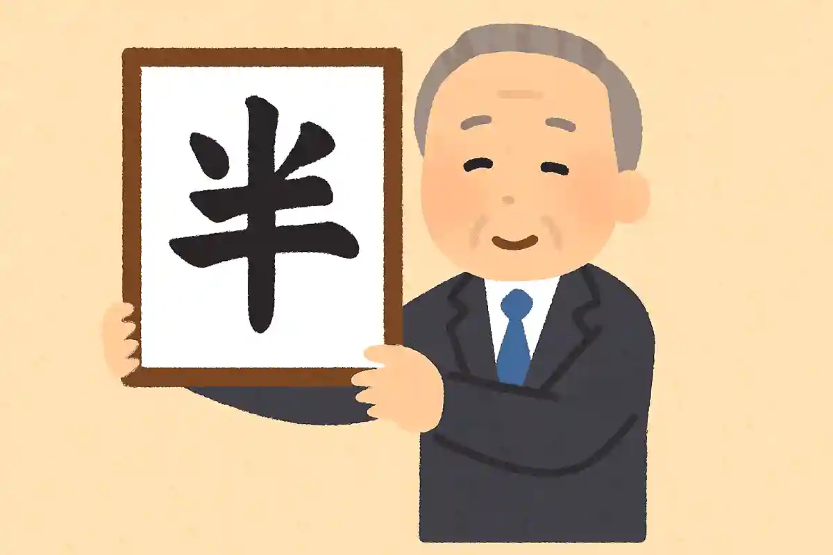 2025年に今年の漢字に選ばれたのは？