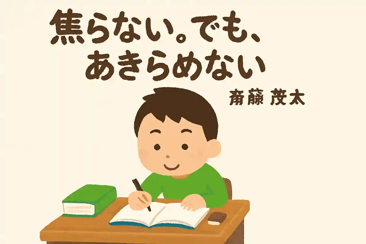 焦らない。でも、あきらめないNEW!斎藤茂太