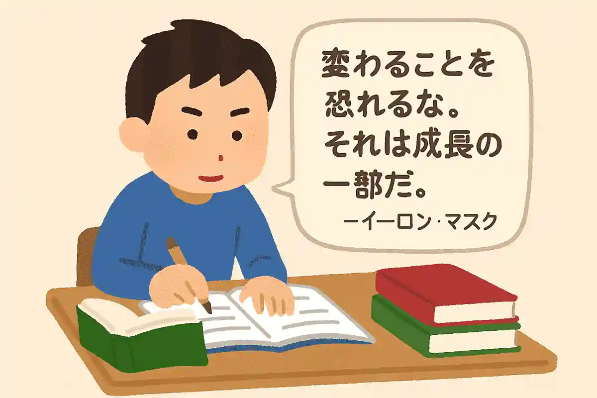変わることを恐れるな。それは成長の一部だ。NEW!イーロン・マスク